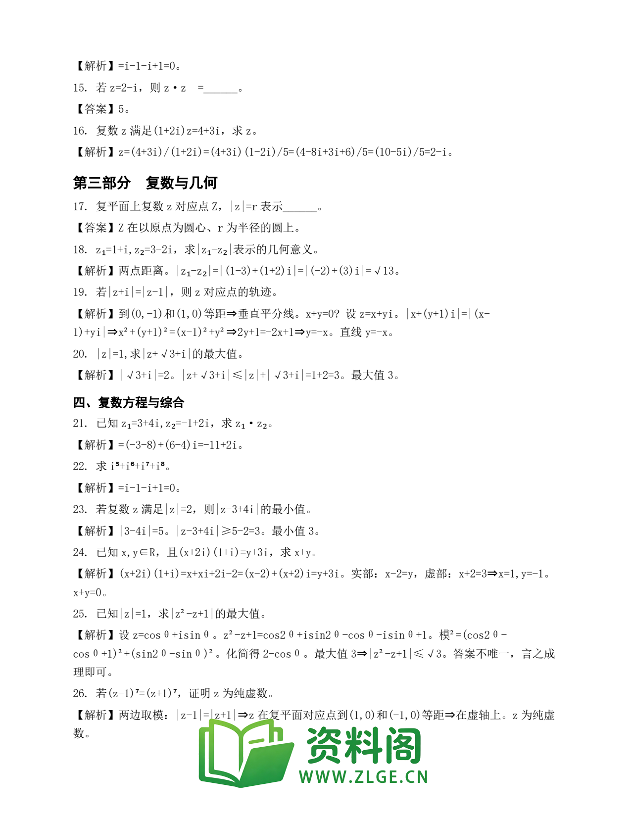 高一数学下册 | 复数的概念与运算 第30份插图2 高一数学下册 | 复数的概念与运算 第30份插图2