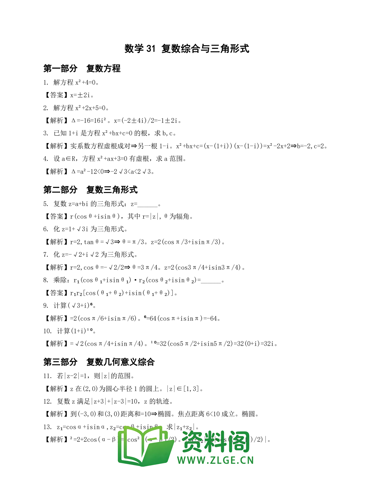 高一数学下册 | 复数综合与三角形式 练习31插图1 高一数学下册 | 复数综合与三角形式 练习31插图1