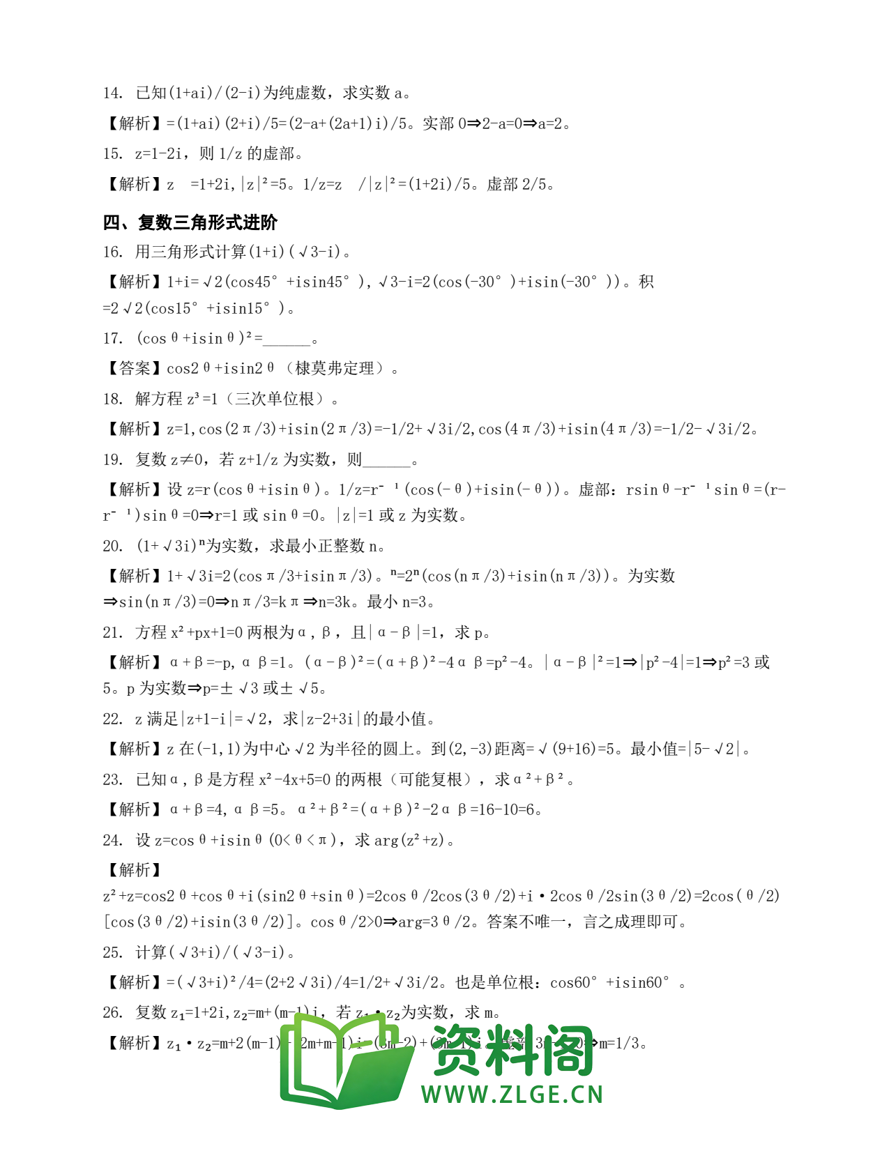 高一数学下册 | 复数综合与三角形式 练习31插图2 高一数学下册 | 复数综合与三角形式 练习31插图2