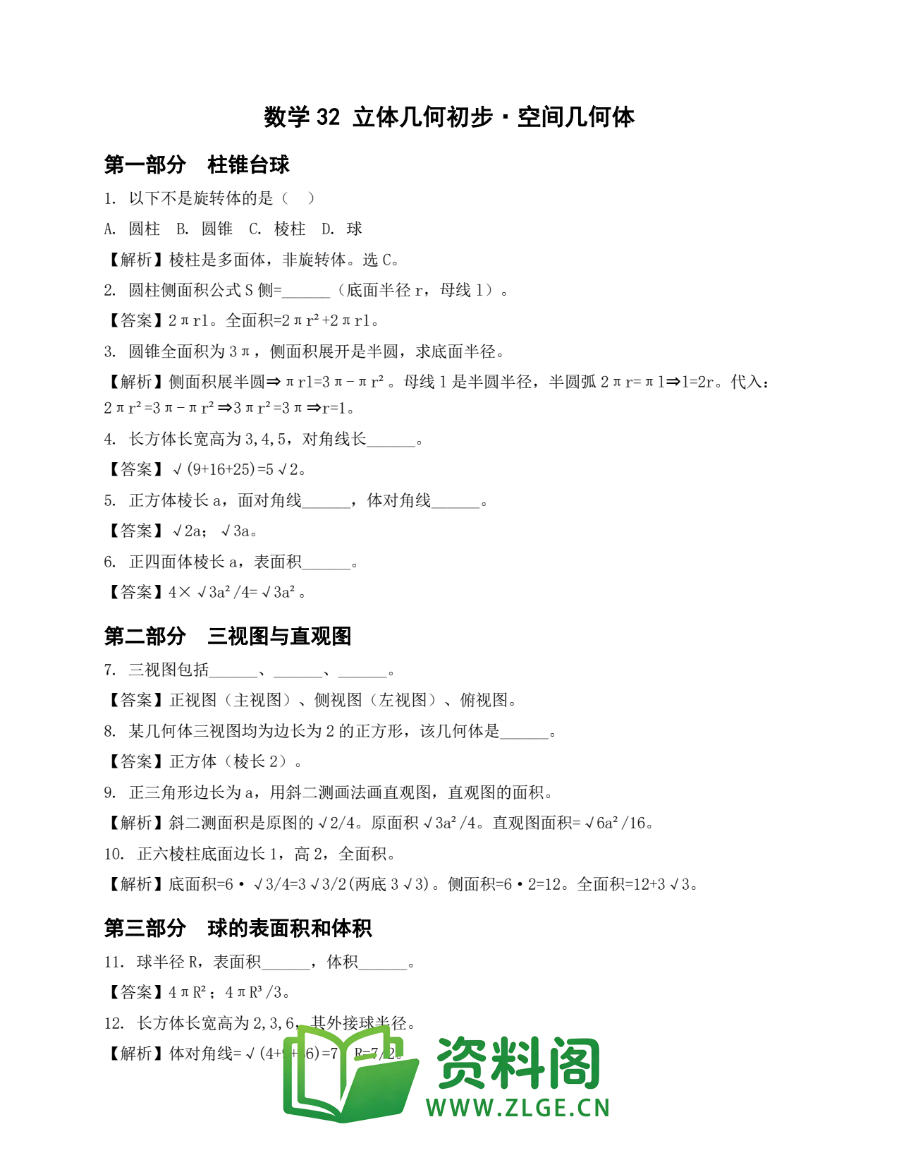 高一数学下册 | 立体几何初步·空间几何体 套题32插图1 高一数学下册 | 立体几何初步·空间几何体 套题32插图1