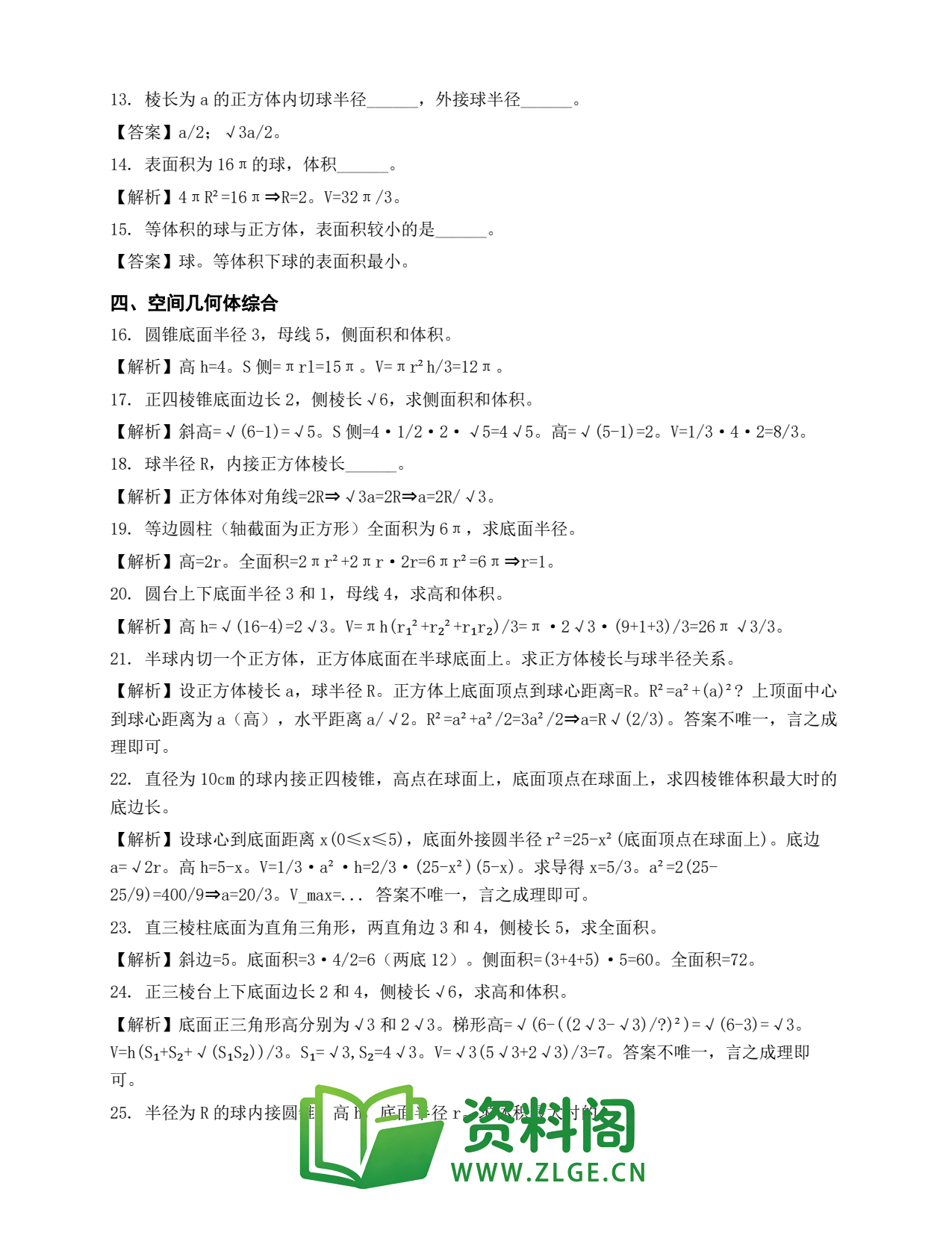 高一数学下册 | 立体几何初步·空间几何体 套题32插图2 高一数学下册 | 立体几何初步·空间几何体 套题32插图2