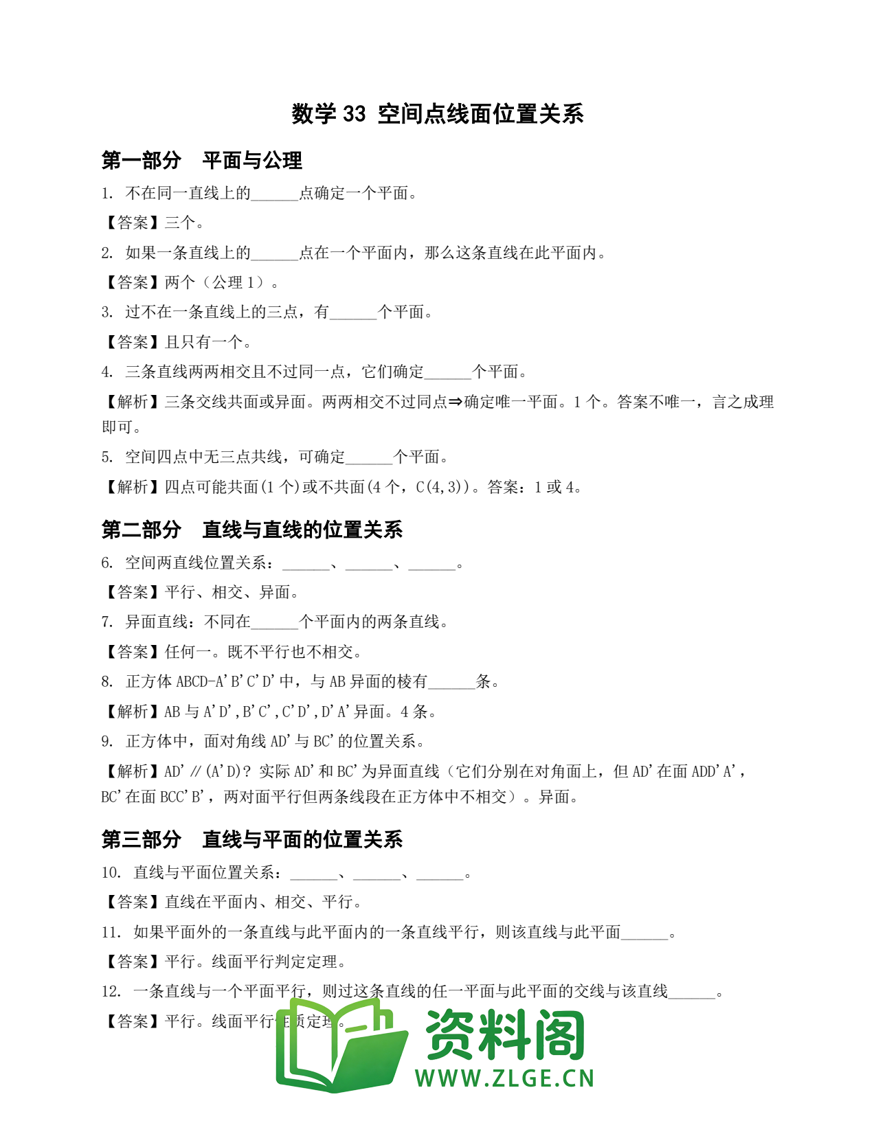 高一数学下册 | 空间点线面位置关系 精选33插图1 高一数学下册 | 空间点线面位置关系 精选33插图1