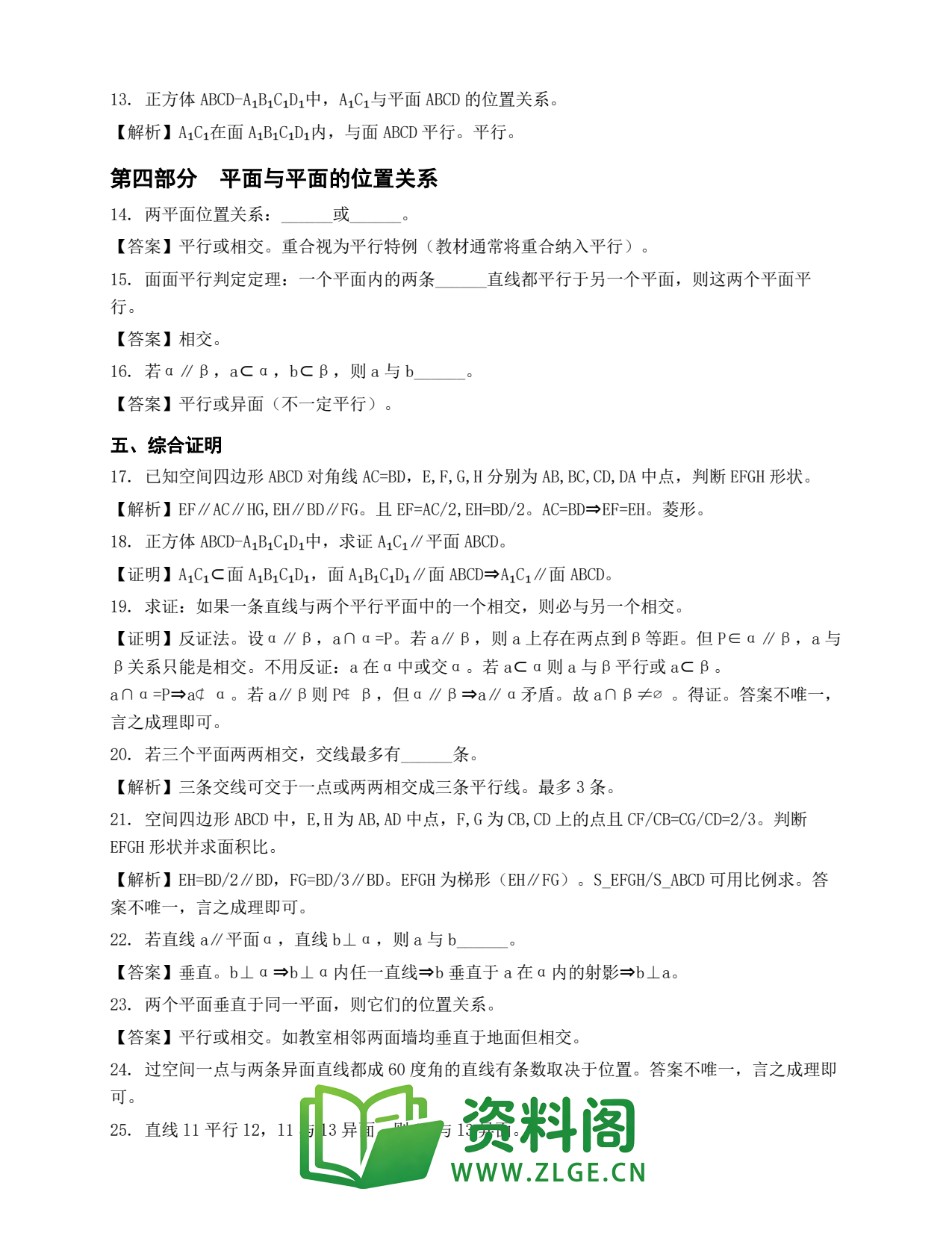 高一数学下册 | 空间点线面位置关系 精选33插图2 高一数学下册 | 空间点线面位置关系 精选33插图2