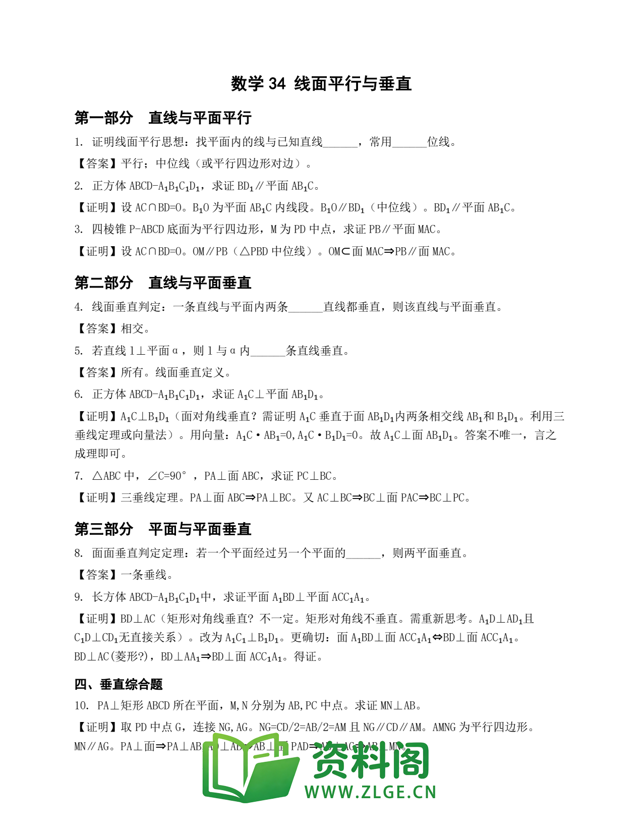 高一数学下册 | 线面平行与垂直 No.34插图1 高一数学下册 | 线面平行与垂直 No.34插图1