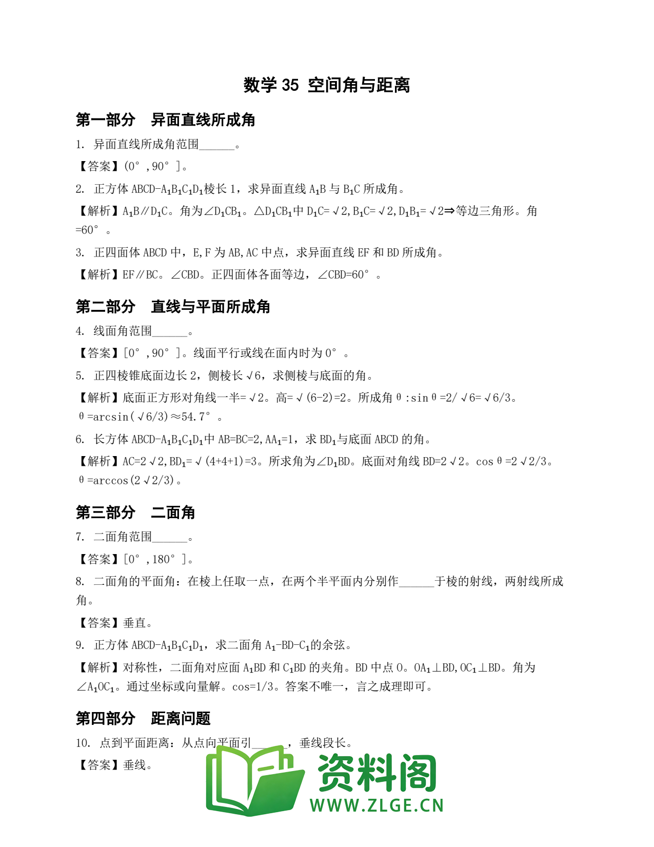 高一数学下册 | 空间角与距离 （35）插图1