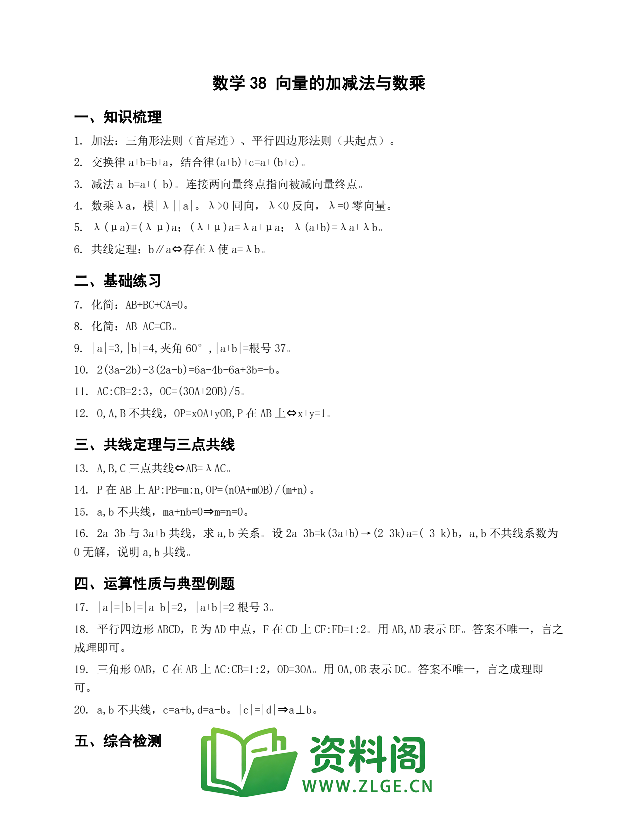 高一数学下册 | 向量的加减法与数乘 第38辑插图1 高一数学下册 | 向量的加减法与数乘 第38辑插图1