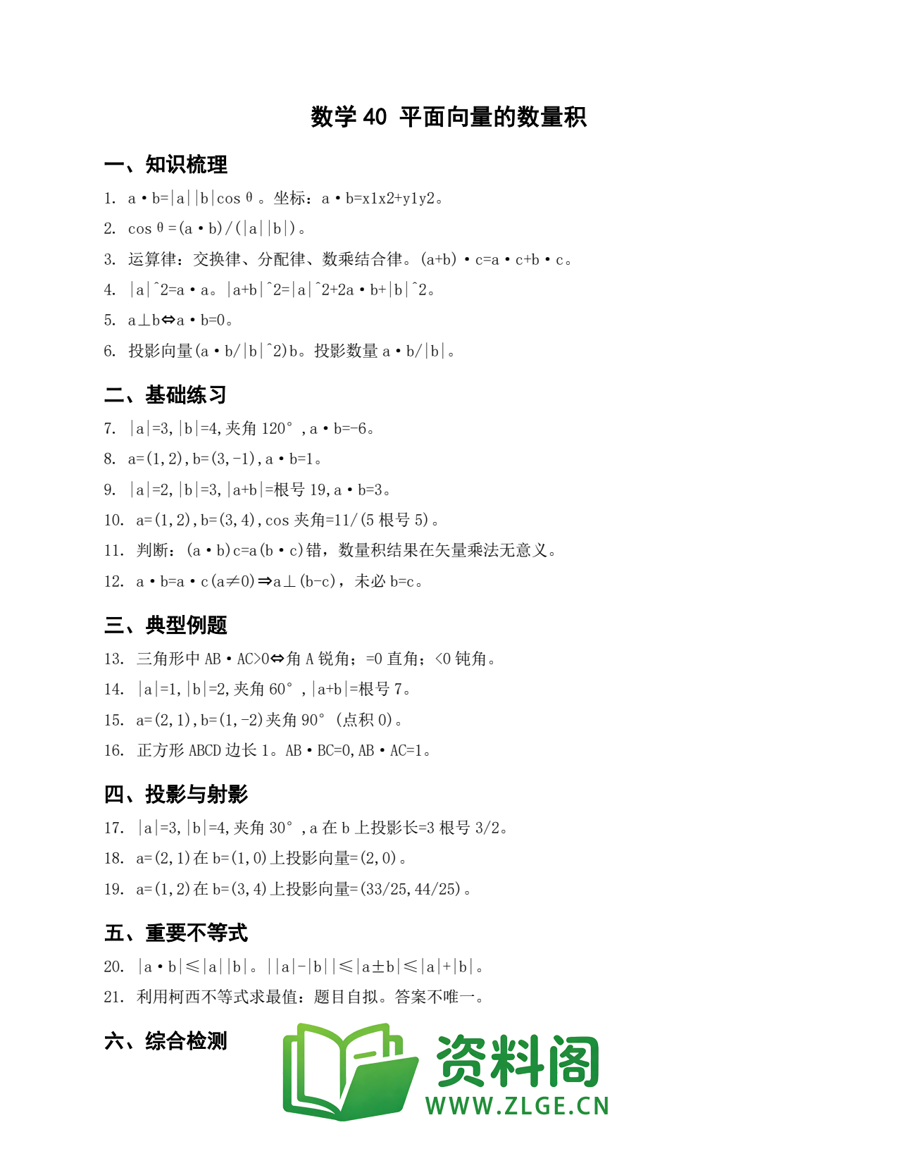 高一数学下册 | 平面向量的数量积 练习40插图1 高一数学下册 | 平面向量的数量积 练习40插图1