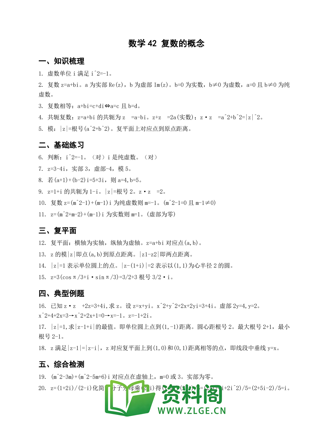 高一数学下册 | 复数的概念 精选42插图1 高一数学下册 | 复数的概念 精选42插图1