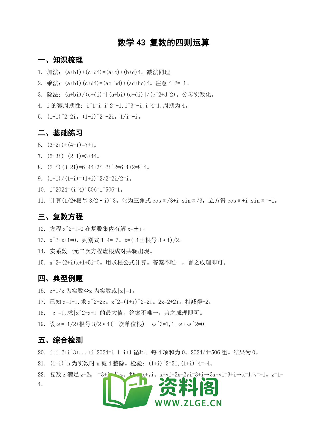 高一数学下册 | 复数的四则运算 No.43插图1 高一数学下册 | 复数的四则运算 No.43插图1