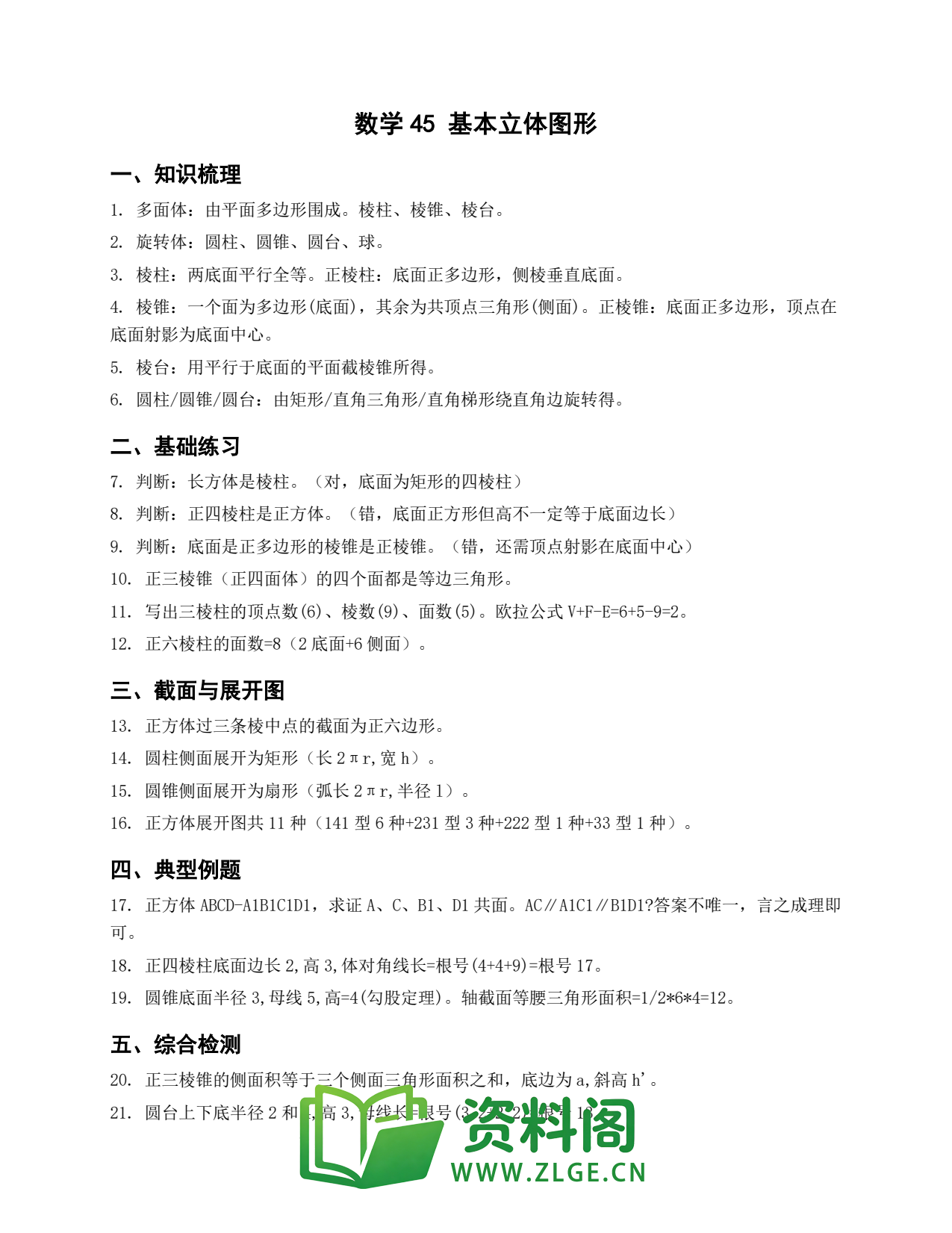 高一数学下册 | 基本立体图形 #45插图1 高一数学下册 | 基本立体图形 #45插图1