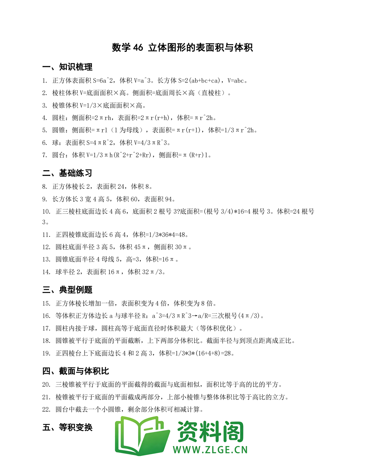 高一数学下册 | 立体图形的表面积与体积 第46套插图1 高一数学下册 | 立体图形的表面积与体积 第46套插图1