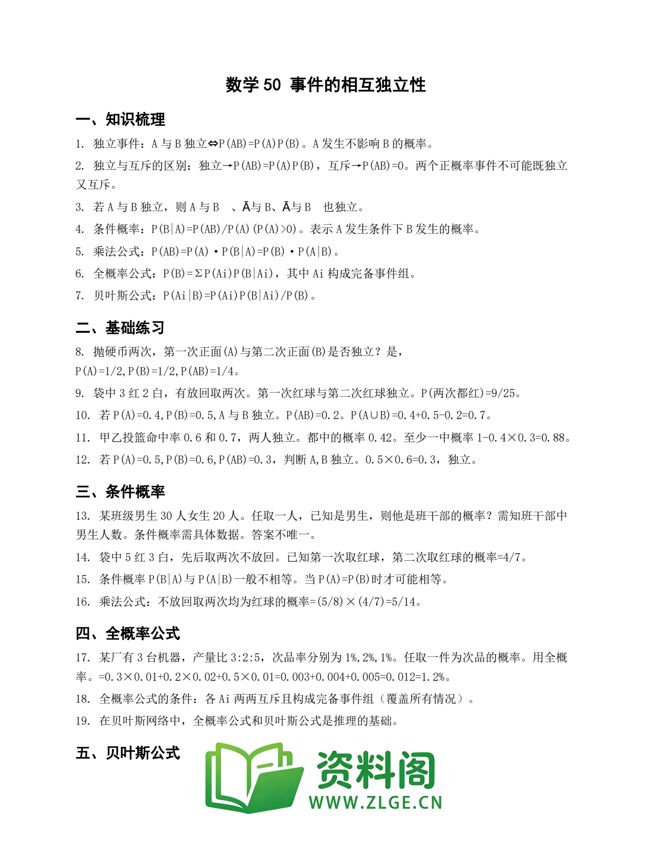 高一数学下册 | 事件的相互独立性 套题50插图1 高一数学下册 | 事件的相互独立性 套题50插图1