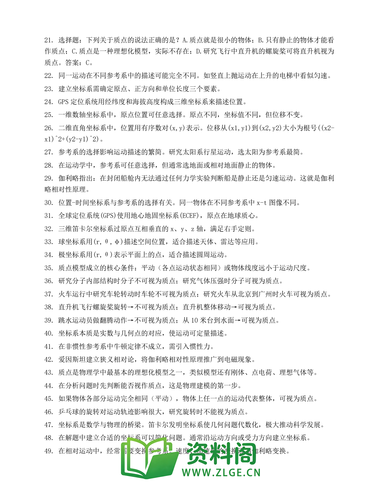 高一物理下册 | 质点 参考系和坐标系 第1套插图2 高一物理下册 | 质点 参考系和坐标系 第1套插图2