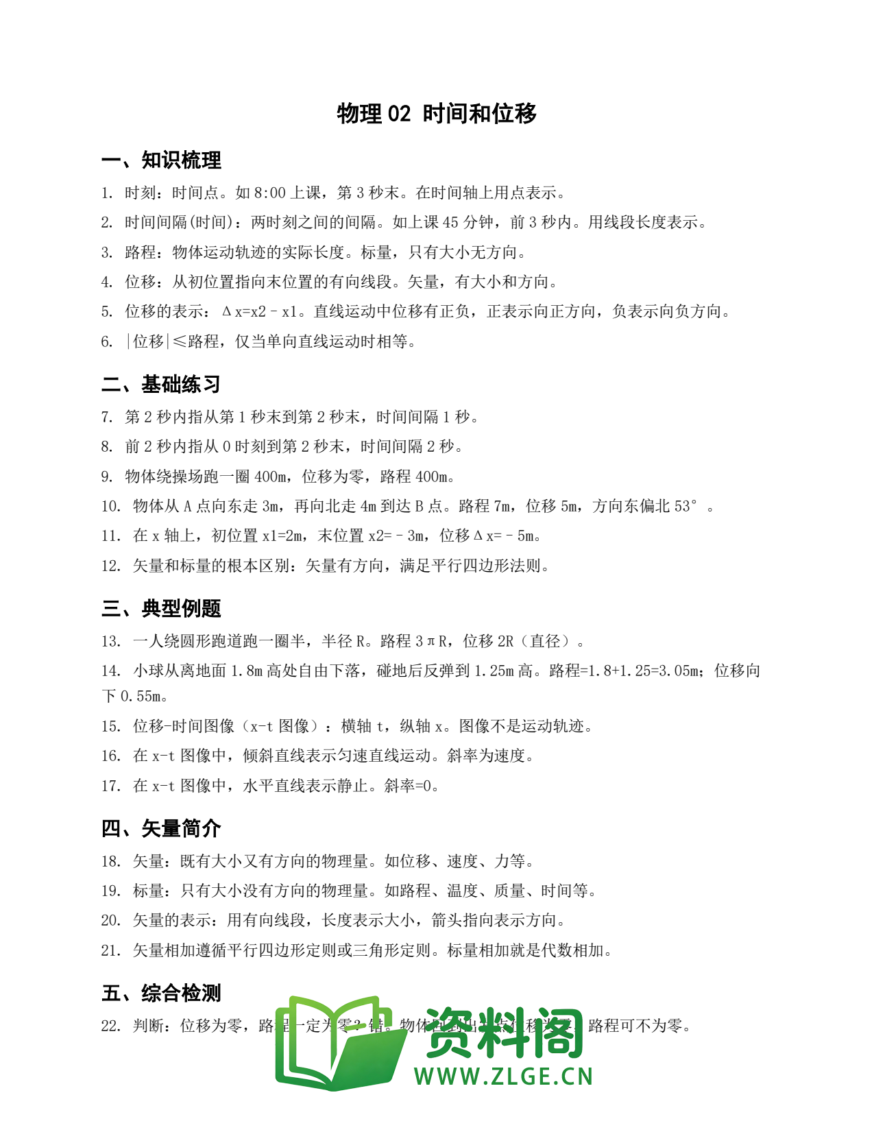 高一物理下册 | 时间和位移 第2辑插图1 高一物理下册 | 时间和位移 第2辑插图1