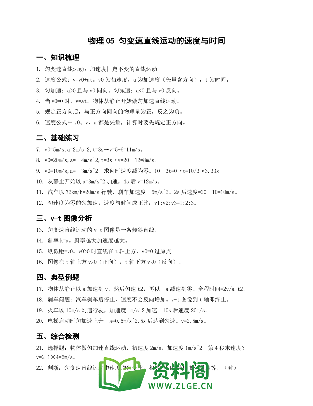 高一物理下册 | 匀变速直线运动的速度与时间 套题5插图1 高一物理下册 | 匀变速直线运动的速度与时间 套题5插图1