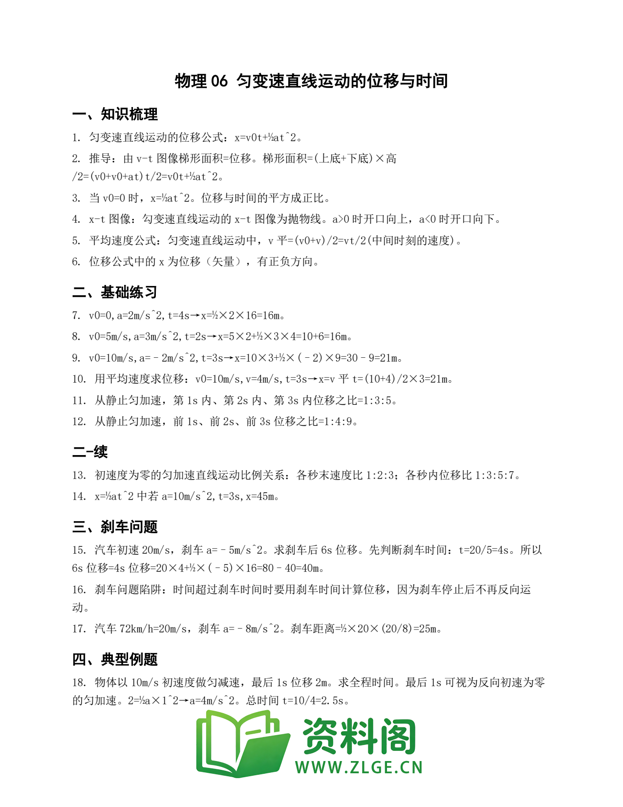 高一物理下册 | 匀变速直线运动的位移与时间 精选6插图1 高一物理下册 | 匀变速直线运动的位移与时间 精选6插图1
