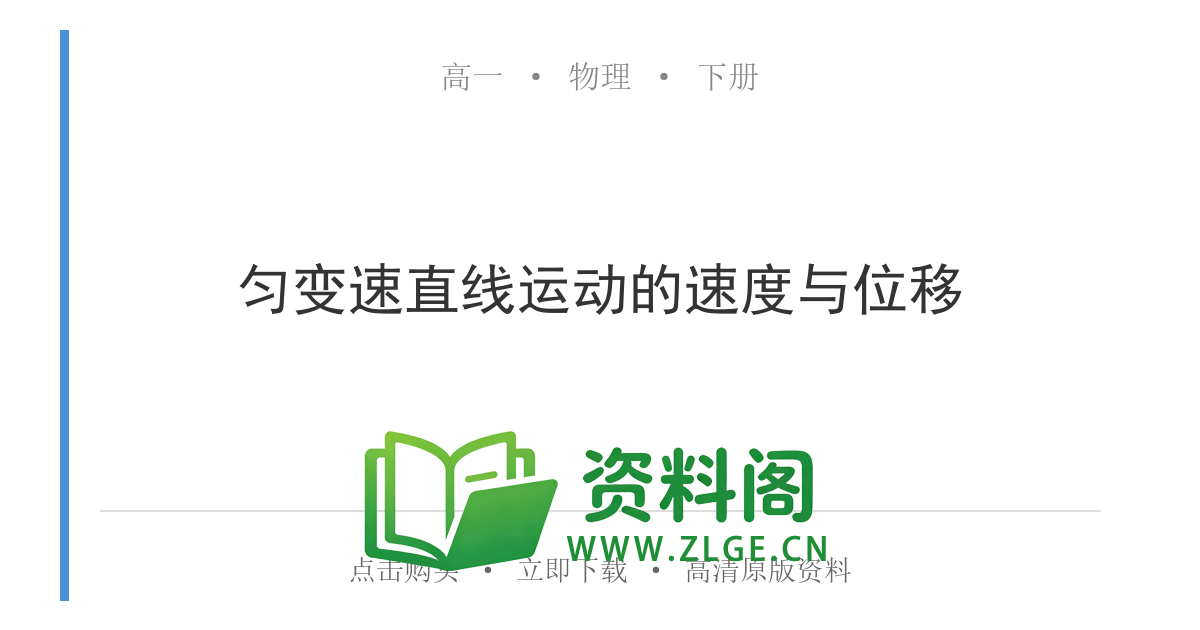 高一物理下册 | 匀变速直线运动的速度与位移 No.7-资料阁