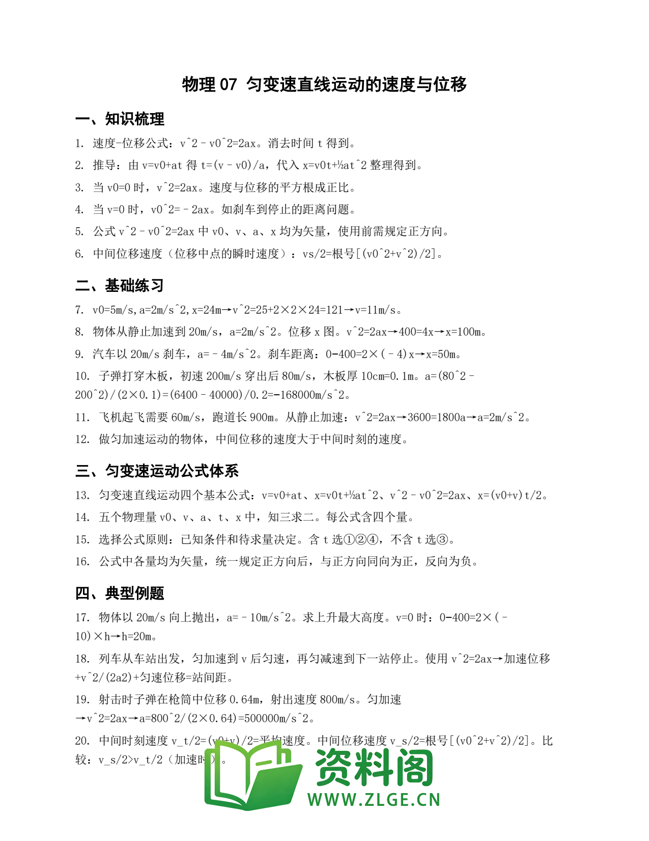 高一物理下册 | 匀变速直线运动的速度与位移 No.7插图1