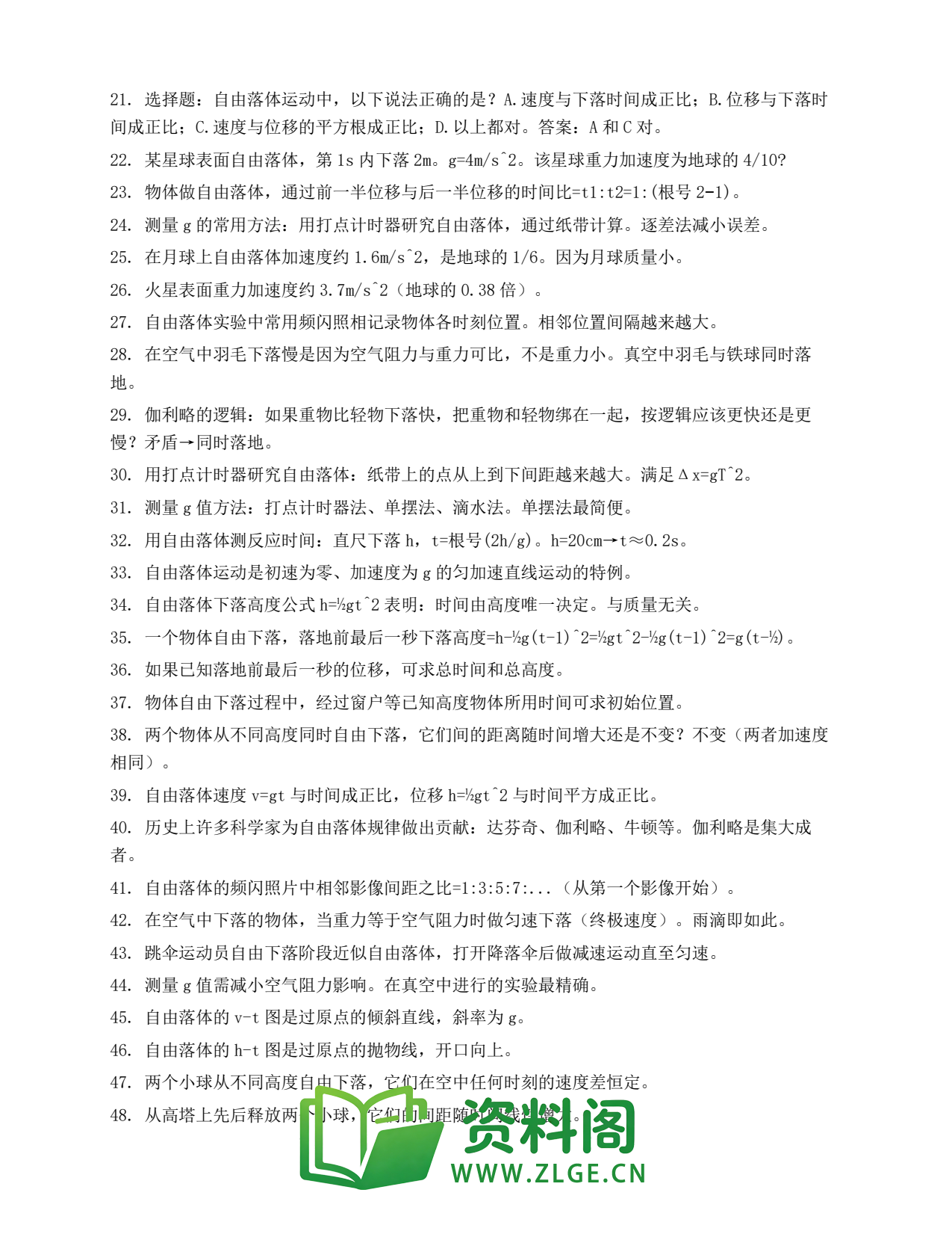 高一物理下册 | 自由落体运动 (8)插图2 高一物理下册 | 自由落体运动 (8)插图2