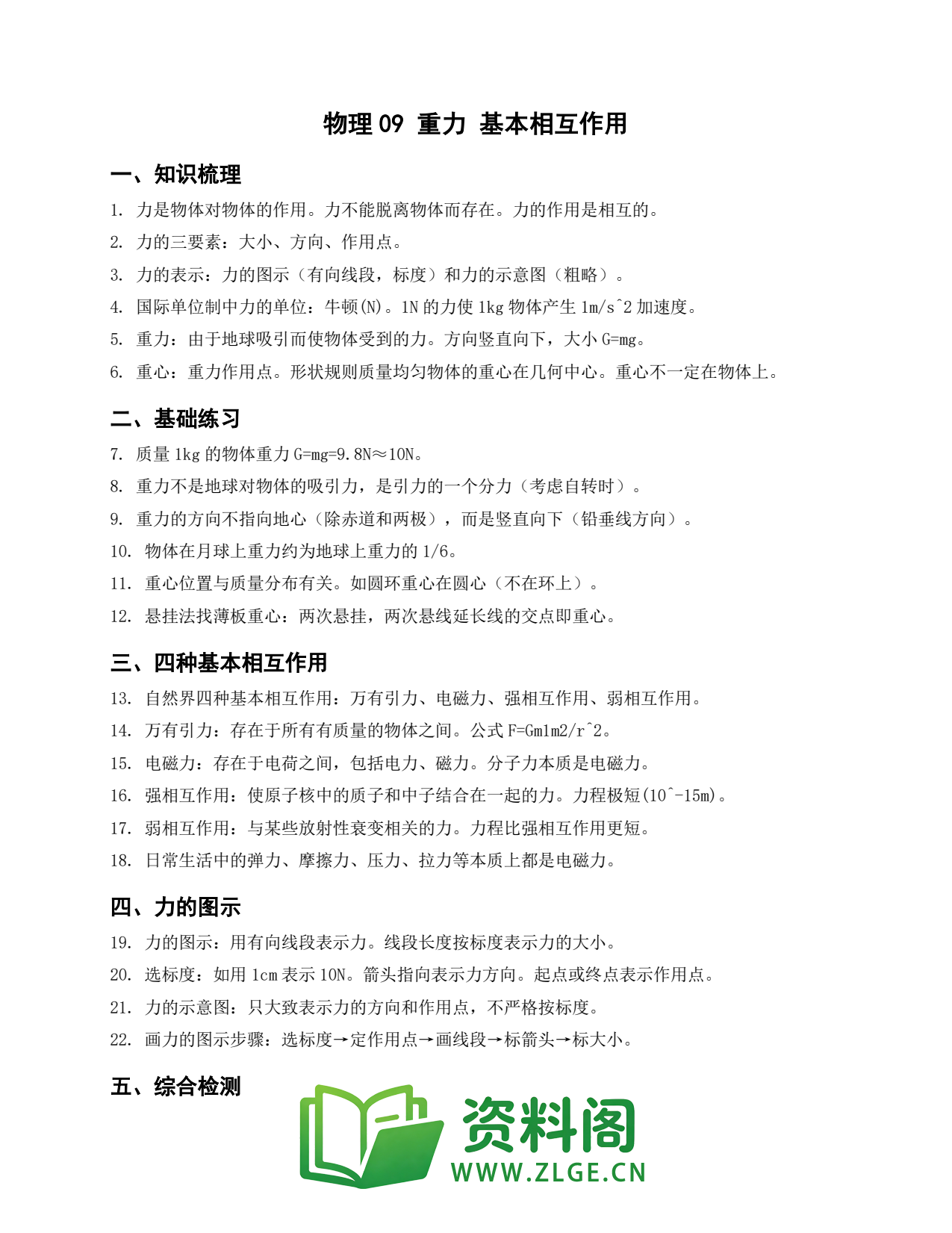 高一物理下册 | 重力 基本相互作用 #9插图1 高一物理下册 | 重力 基本相互作用 #9插图1