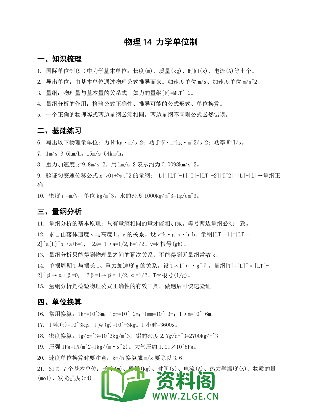 高一物理下册 | 力学单位制 套题14插图1 高一物理下册 | 力学单位制 套题14插图1