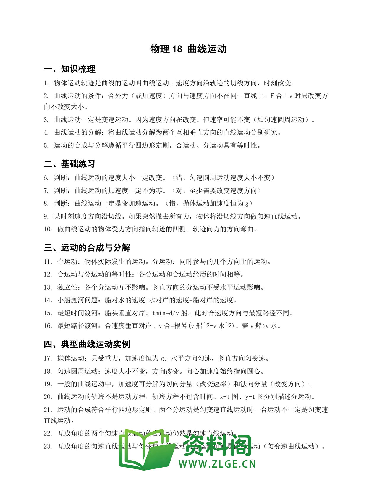 高一物理下册 | 曲线运动 #18插图1