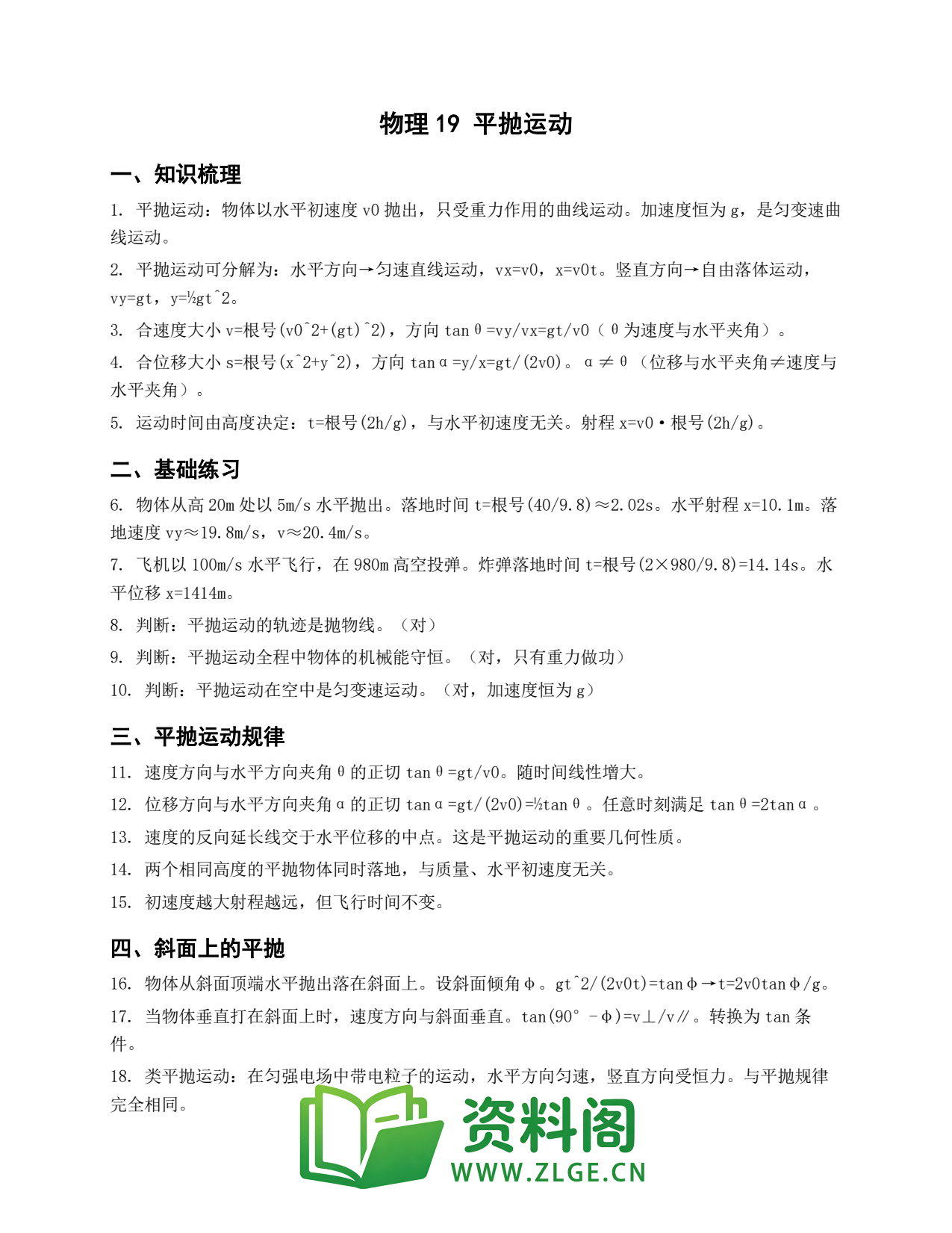 高一物理下册 | 平抛运动 第19套插图1 高一物理下册 | 平抛运动 第19套插图1