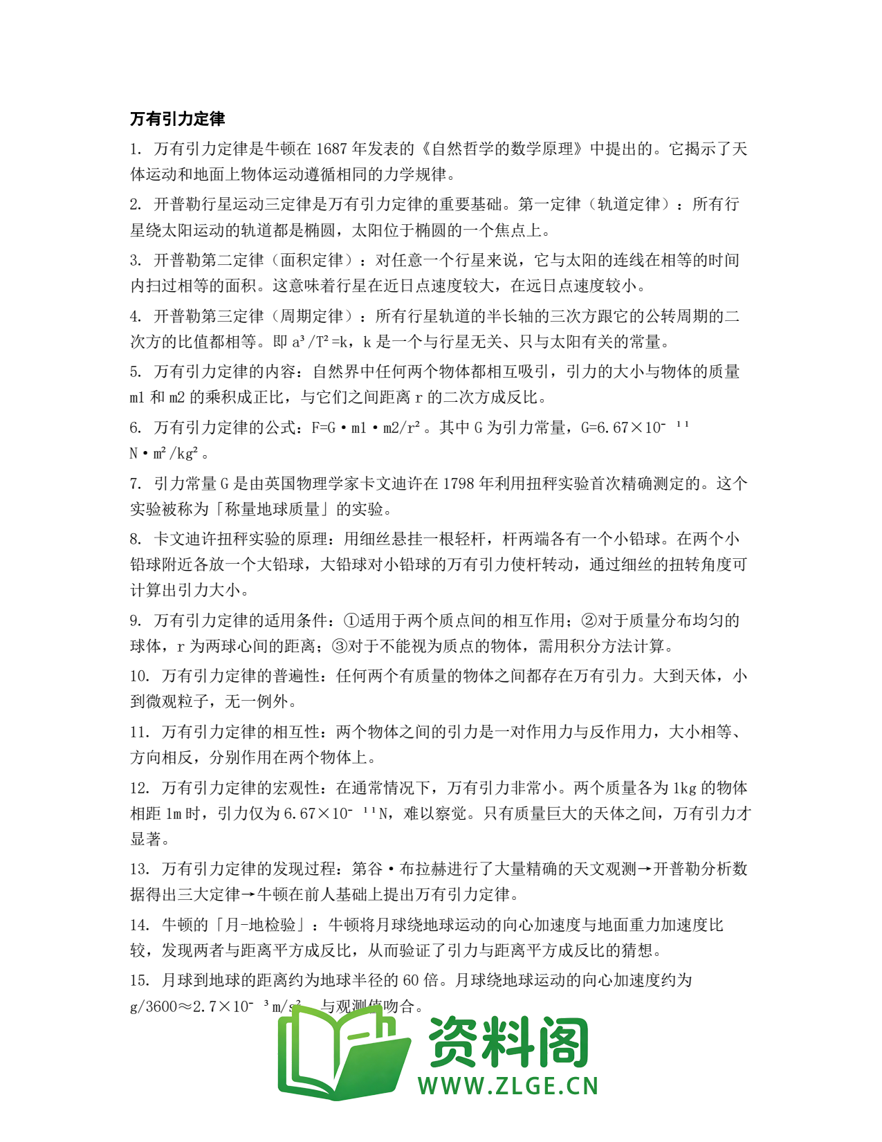 高一物理下册 | 万有引力定律 第21份插图1 高一物理下册 | 万有引力定律 第21份插图1