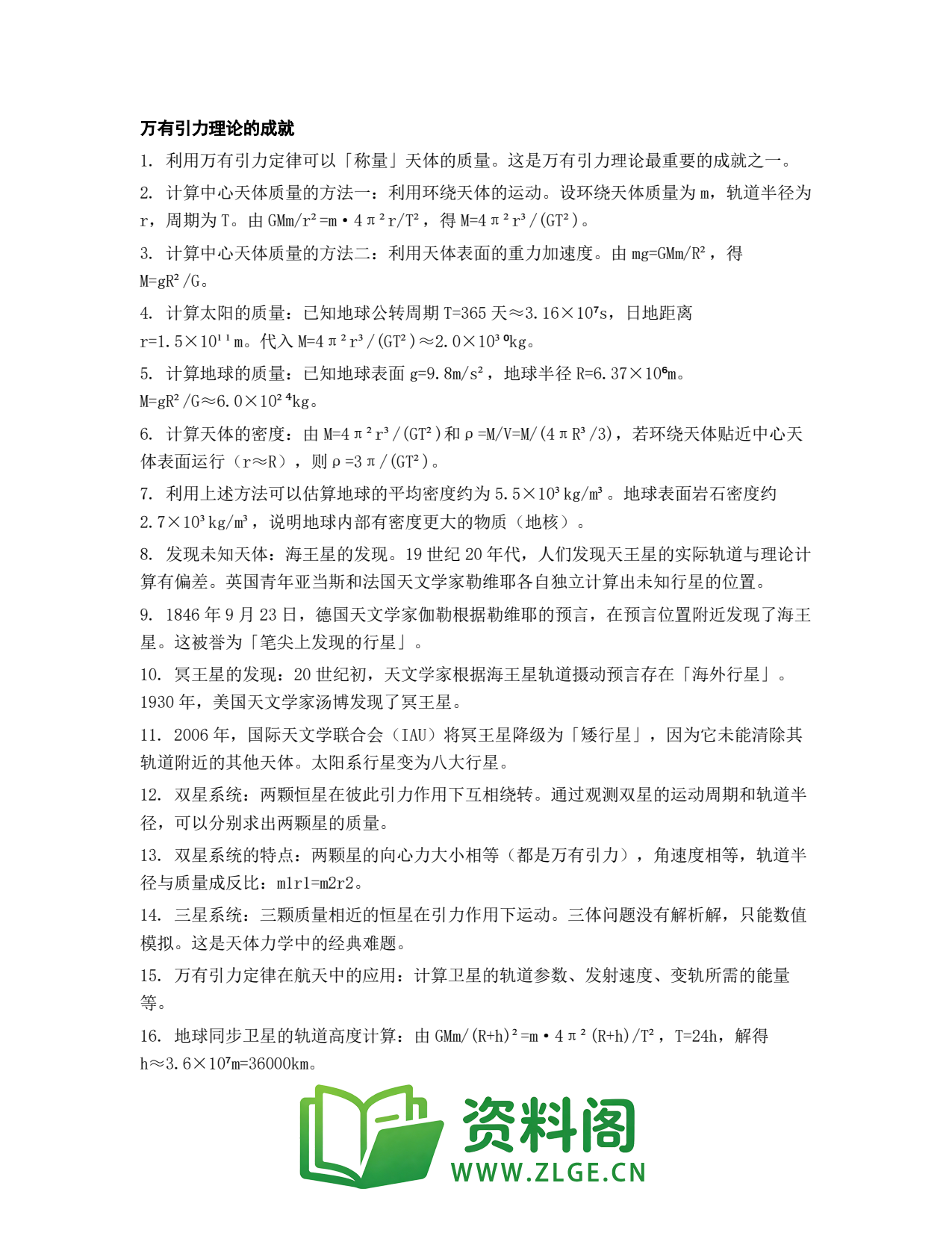 高一物理下册 | 万有引力理论的成就 练习22插图1 高一物理下册 | 万有引力理论的成就 练习22插图1