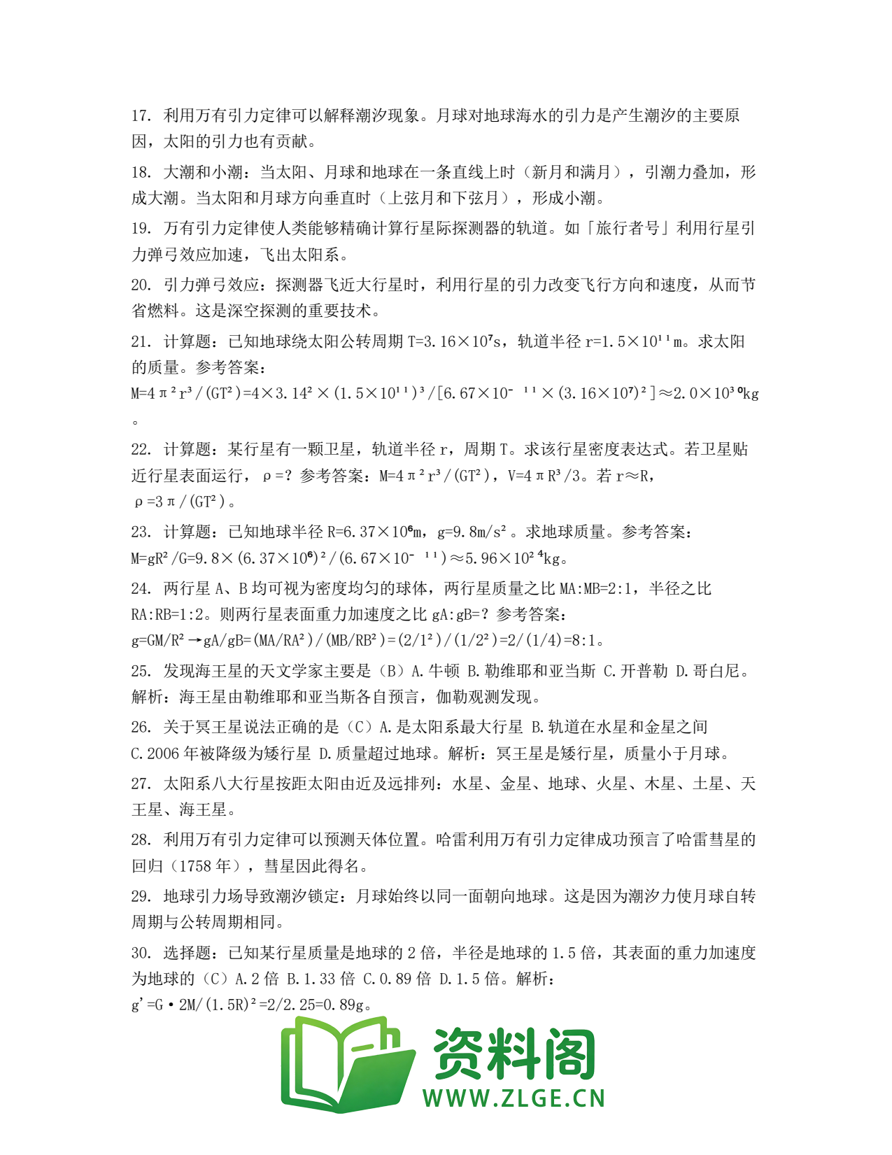 高一物理下册 | 万有引力理论的成就 练习22插图2 高一物理下册 | 万有引力理论的成就 练习22插图2