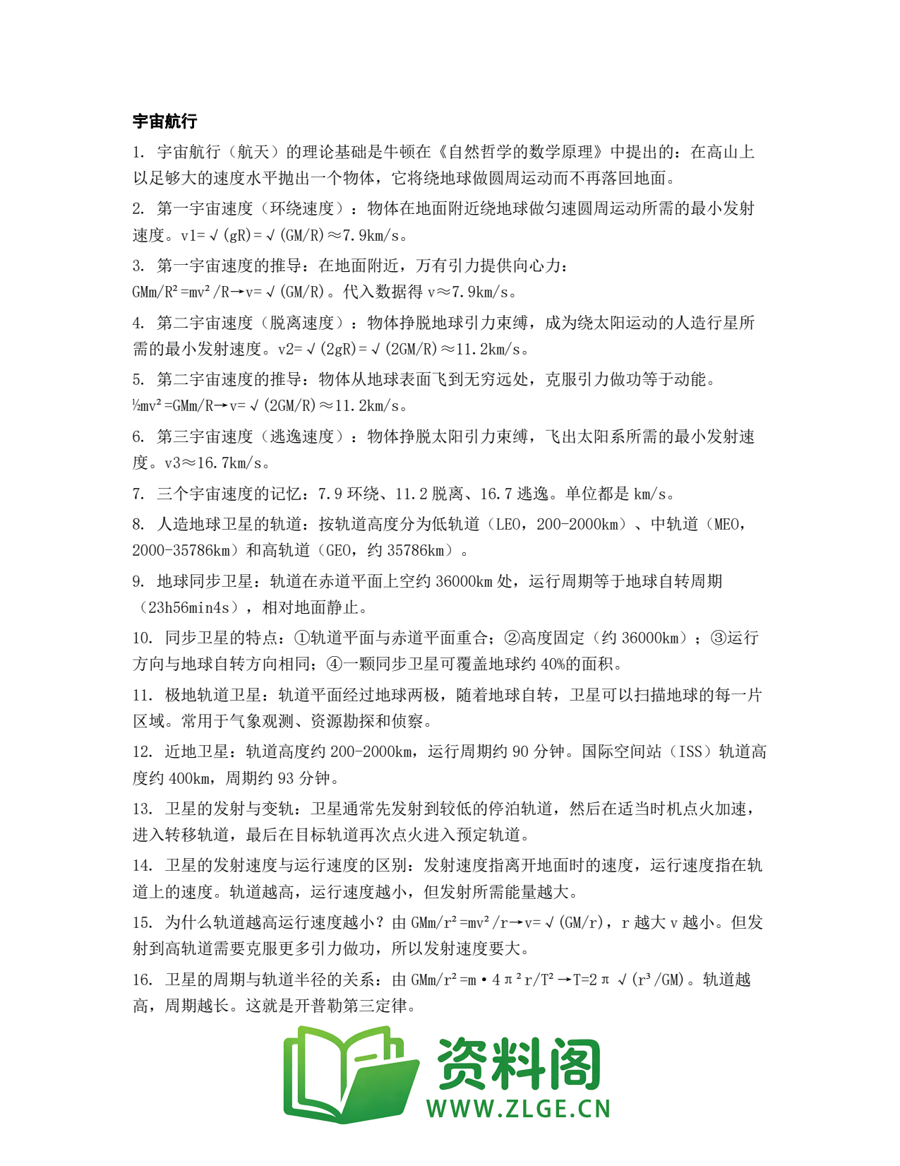 高一物理下册 | 宇宙航行 套题23插图1 高一物理下册 | 宇宙航行 套题23插图1