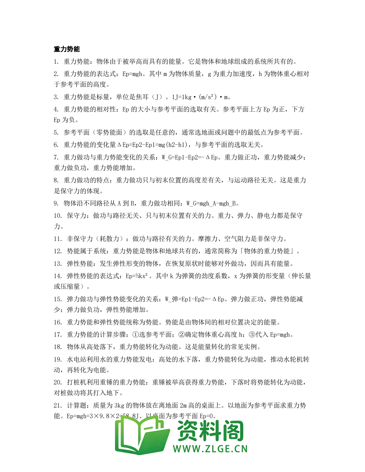 高一物理下册 | 重力势能 (26)插图1 高一物理下册 | 重力势能 (26)插图1