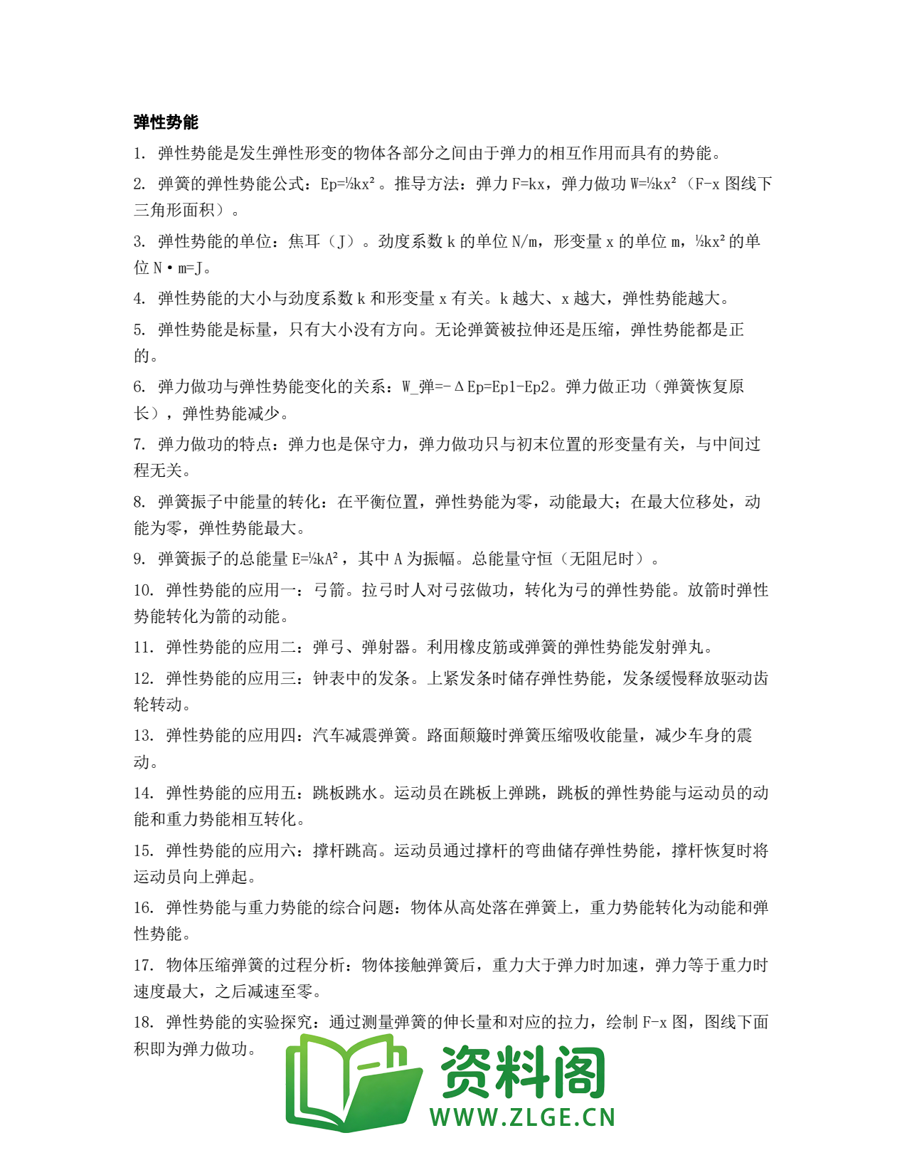 高一物理下册 | 弹性势能 #27插图1 高一物理下册 | 弹性势能 #27插图1