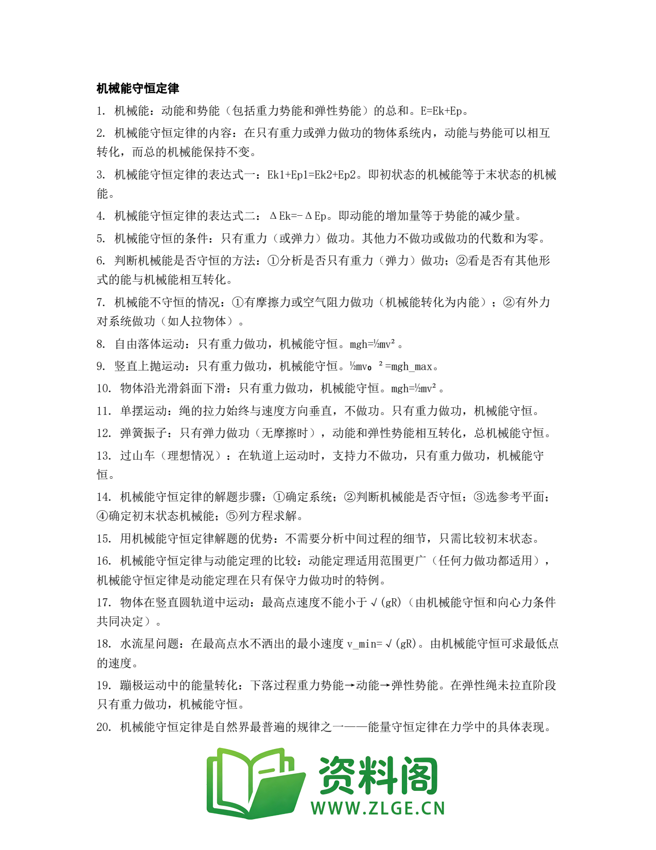 高一物理下册 | 机械能守恒定律 第29辑插图1 高一物理下册 | 机械能守恒定律 第29辑插图1