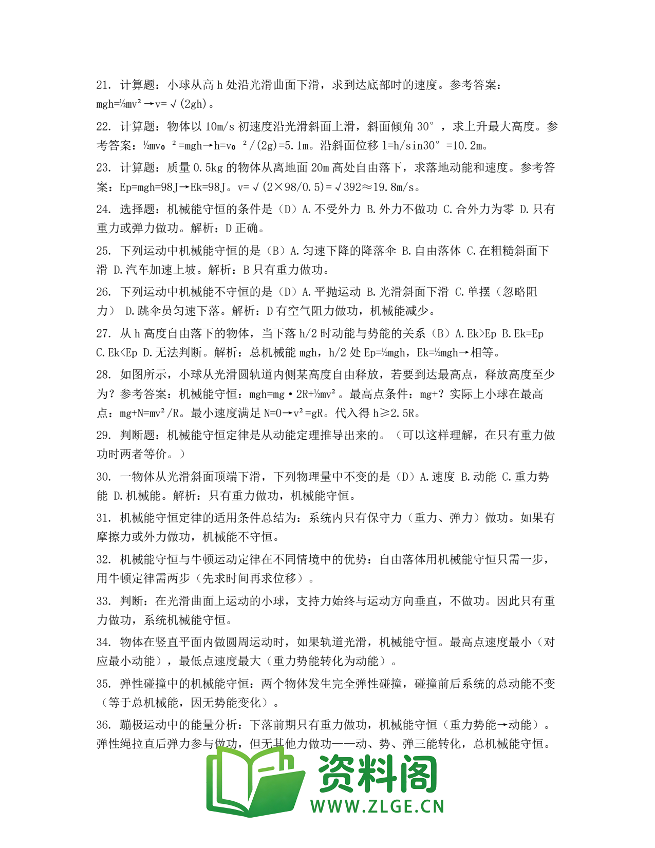 高一物理下册 | 机械能守恒定律 第29辑插图2 高一物理下册 | 机械能守恒定律 第29辑插图2