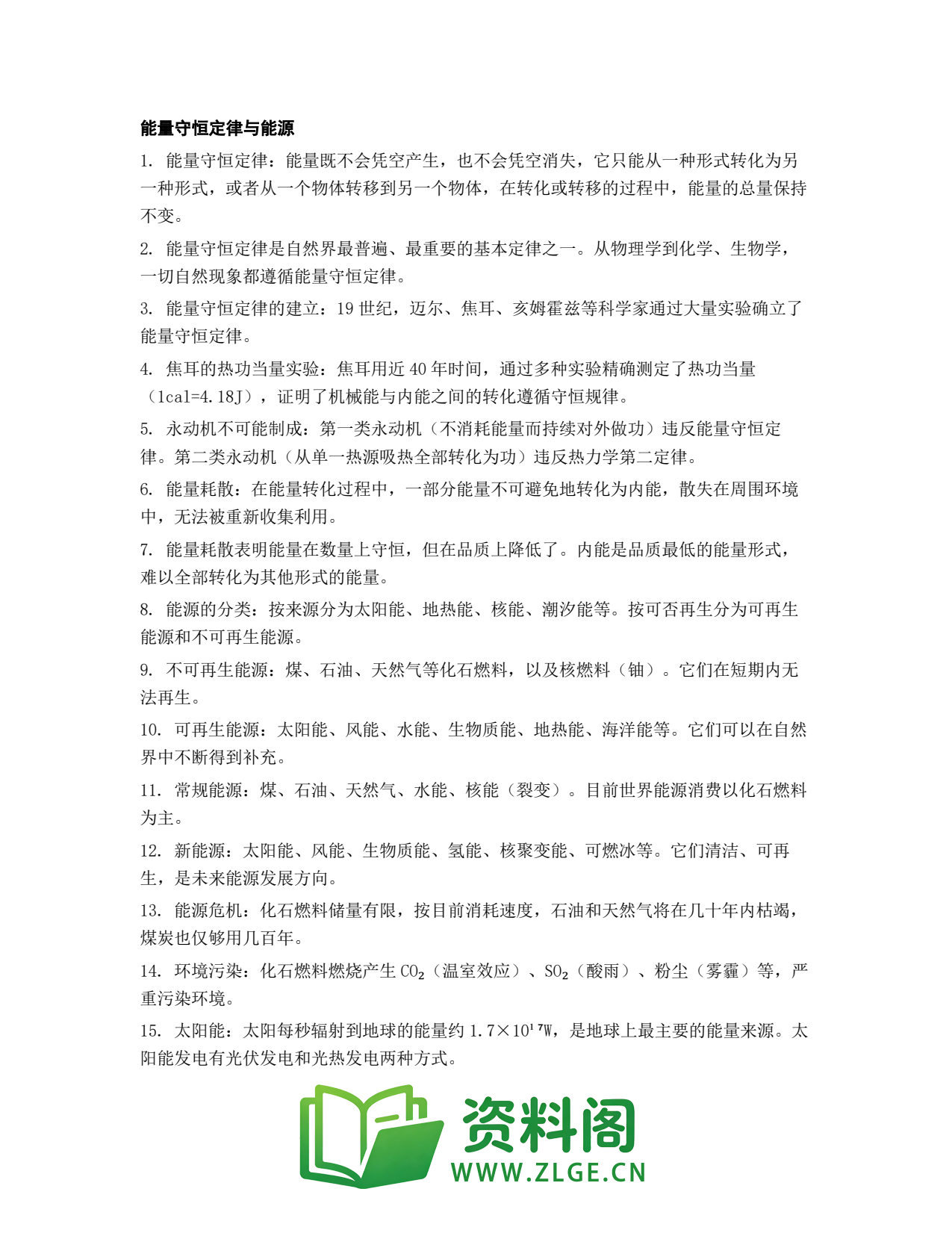 高一物理下册 | 能量守恒定律与能源 第30份插图1 高一物理下册 | 能量守恒定律与能源 第30份插图1