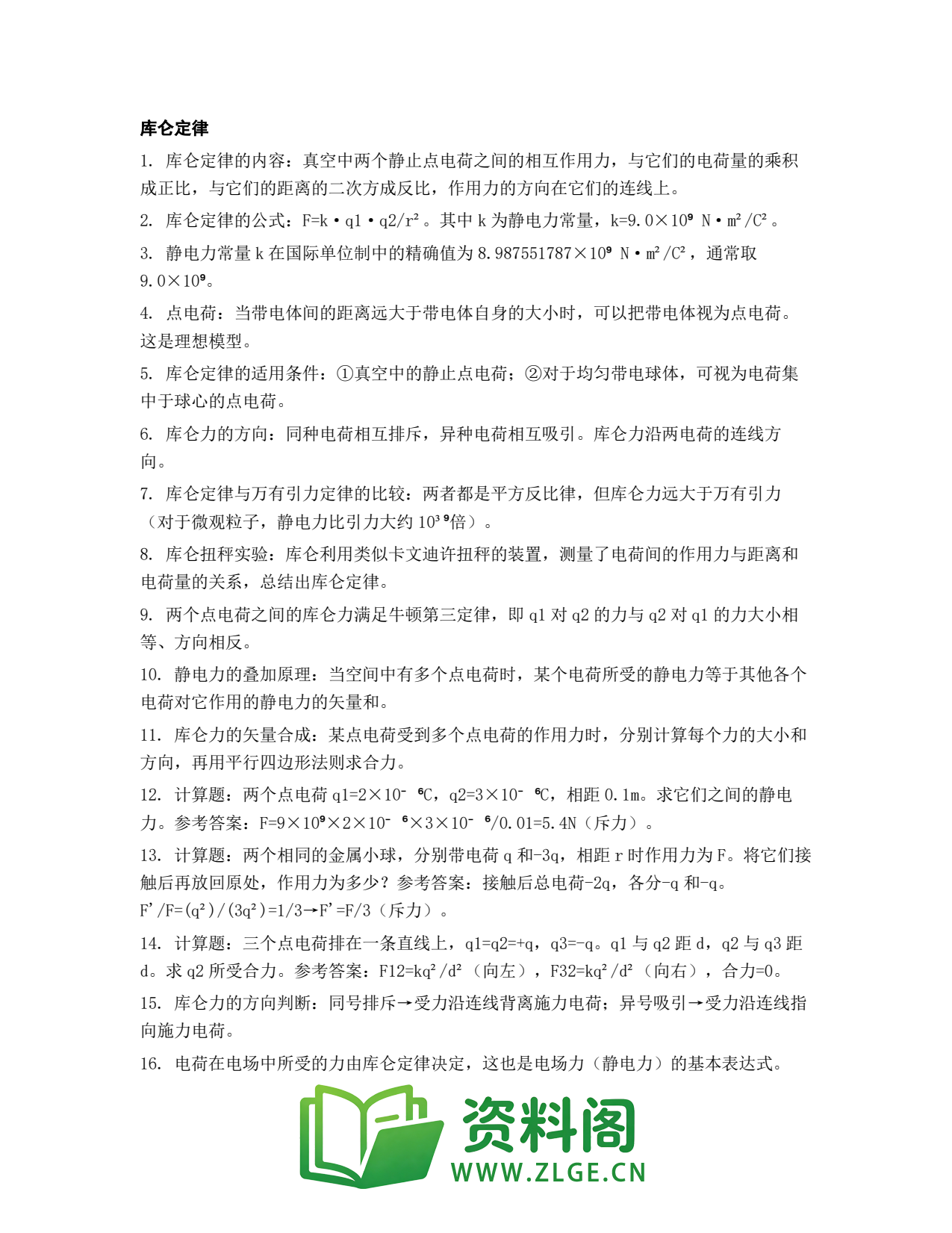 高一物理下册 | 库仑定律 套题32插图1 高一物理下册 | 库仑定律 套题32插图1