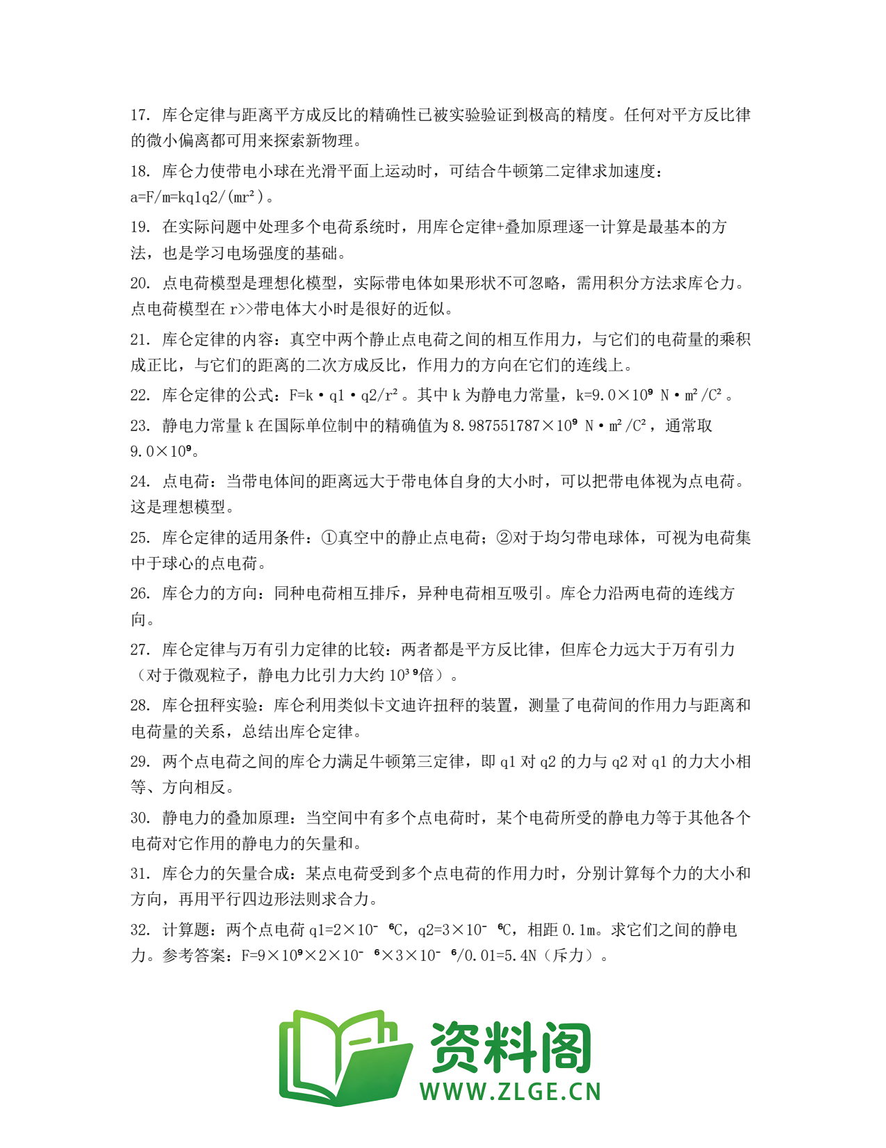 高一物理下册 | 库仑定律 套题32插图2 高一物理下册 | 库仑定律 套题32插图2