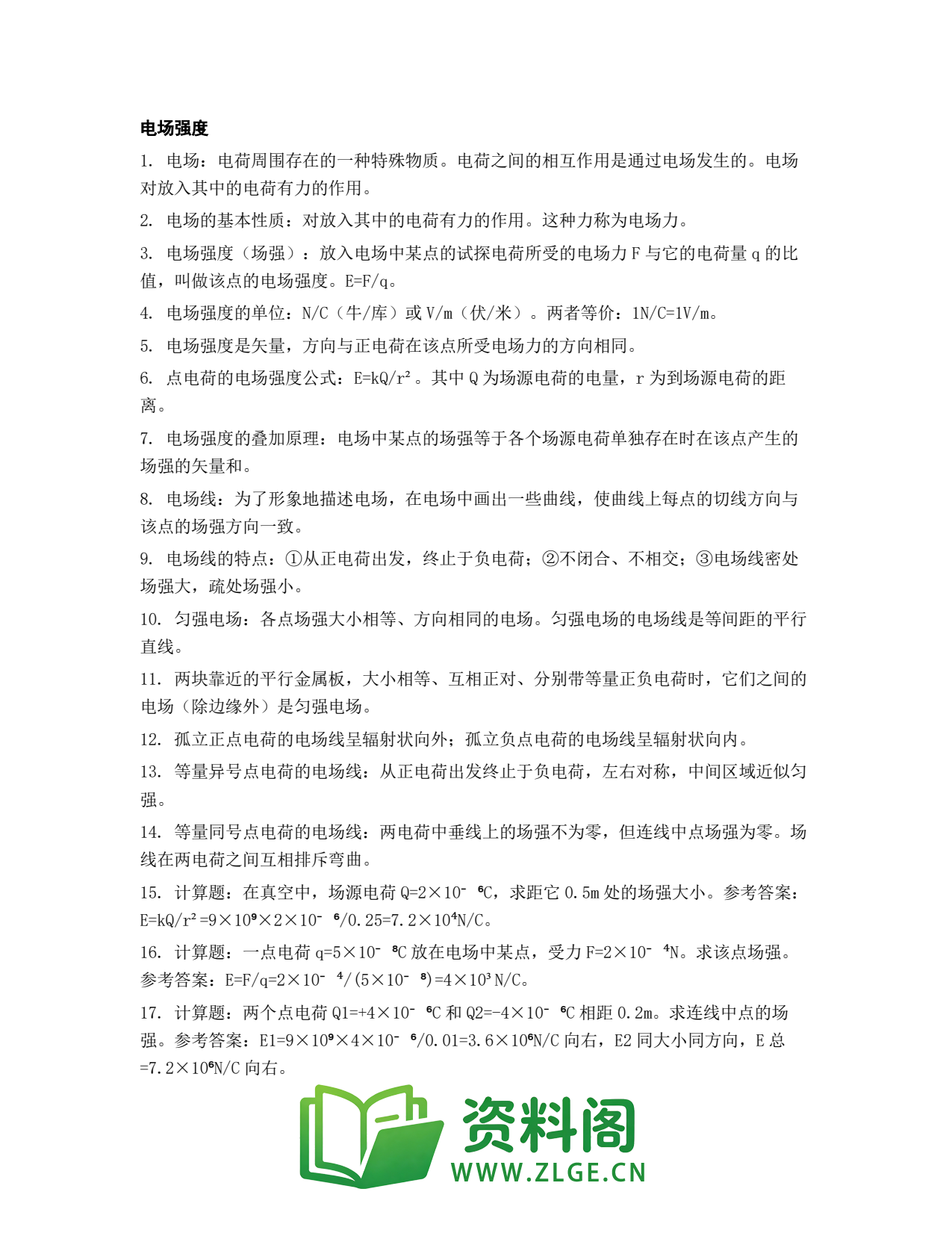 高一物理下册 | 电场强度 精选33插图1 高一物理下册 | 电场强度 精选33插图1