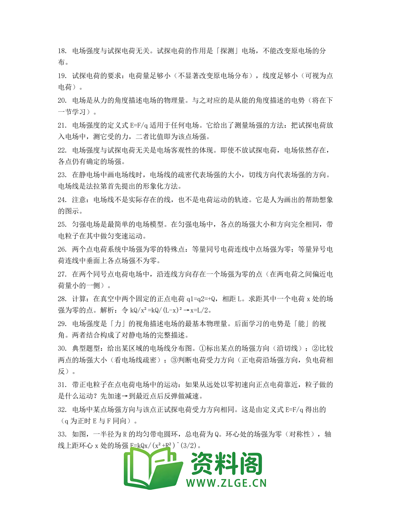 高一物理下册 | 电场强度 精选33插图2 高一物理下册 | 电场强度 精选33插图2