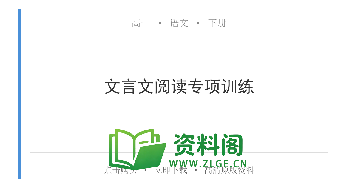 高一语文下册 | 文言文阅读专项训练 #45-资料阁