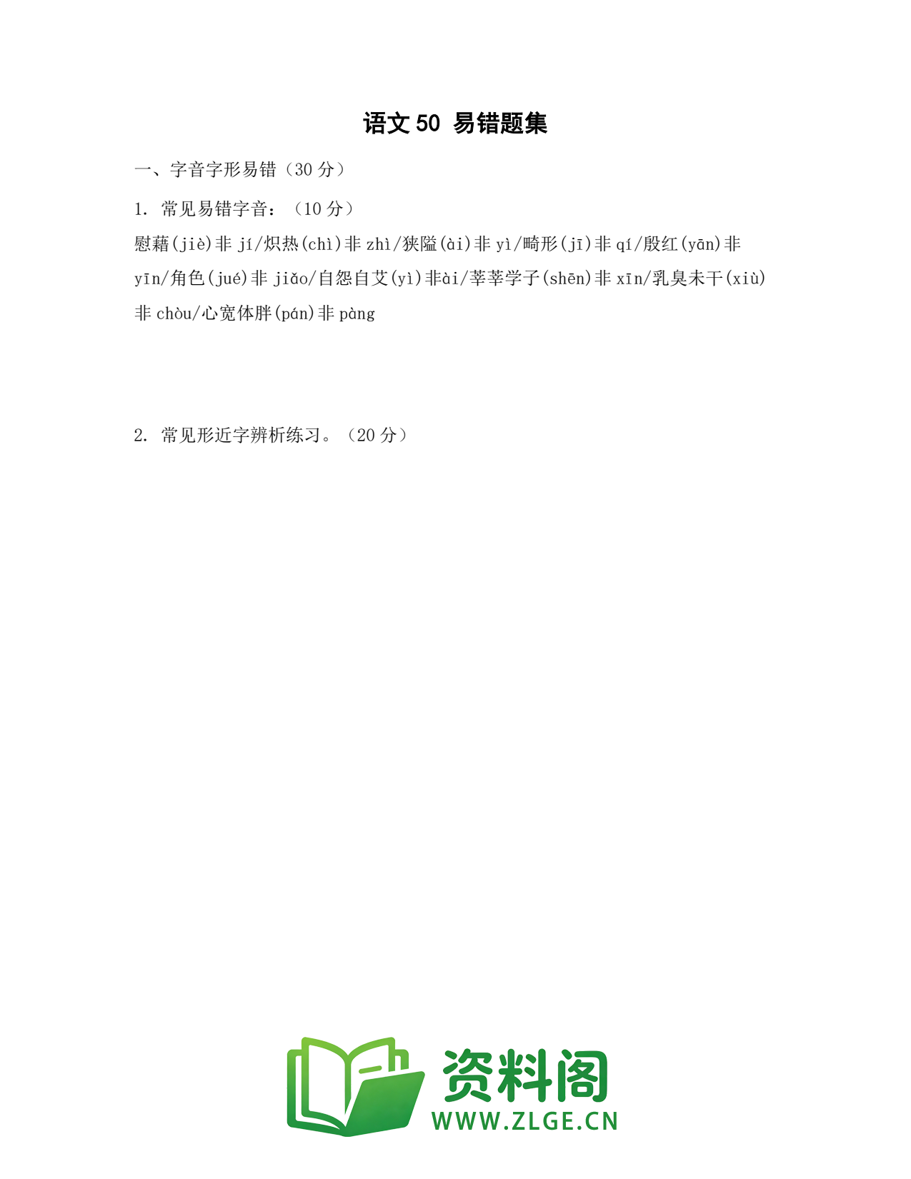 高一语文下册 | 易错题集 套题50插图1 高一语文下册 | 易错题集 套题50插图1