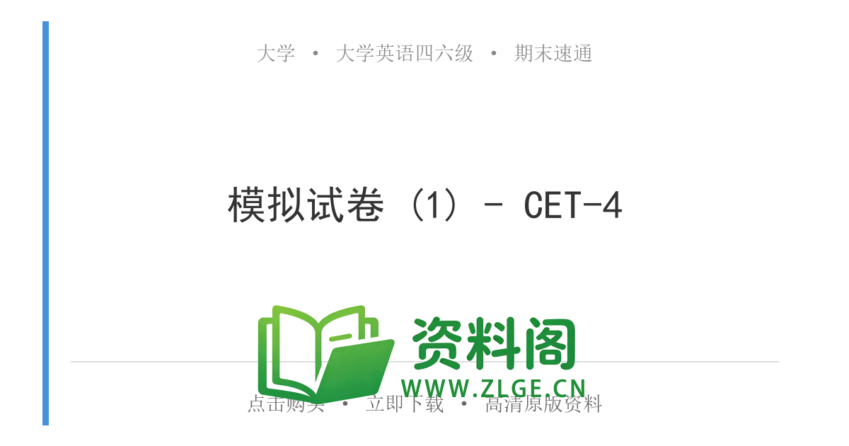 大学英语四六级 | 四级模拟试卷 (1)-资料阁