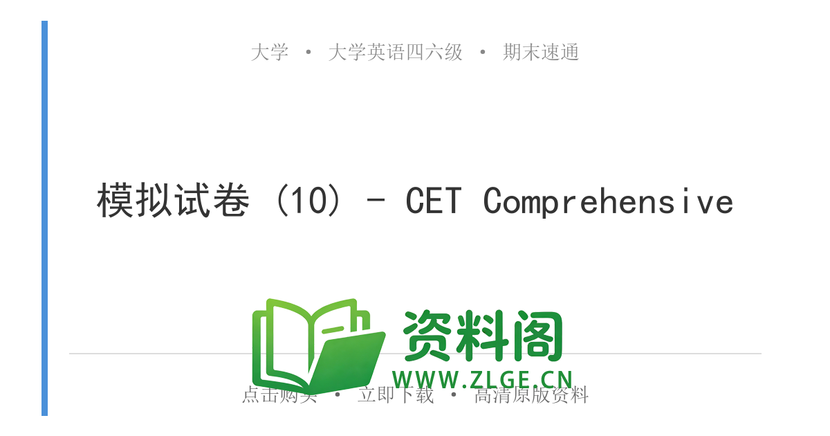 大学英语四六级 | CET综合模拟试卷 (10)-资料阁