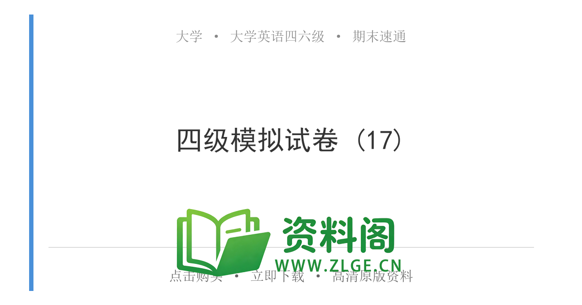 大学英语四六级 | 四级模拟试卷 (17)-资料阁