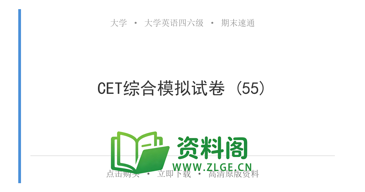 大学英语四六级 | CET综合模拟试卷 (55)-资料阁