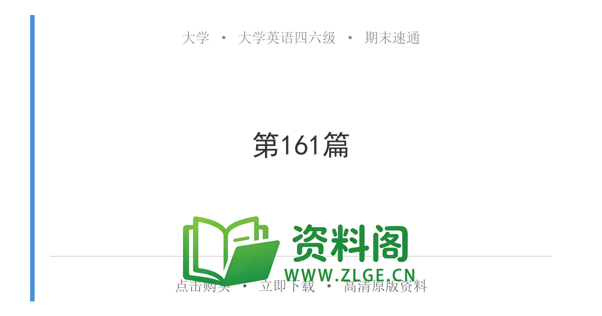 大学英语四六级 | 四级写作模板 第161篇-资料阁