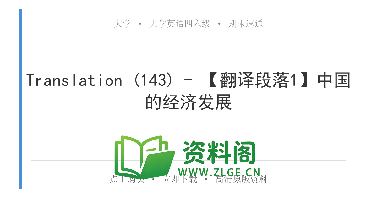 大学英语四六级 | 四级翻译常考词 Translation (143) – 【翻译段落1】中国的经济发展-资料阁