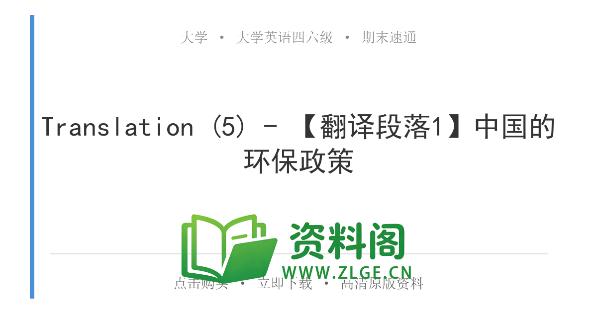 大学英语四六级 | 四级翻译常考词 Translation (5) – 【翻译段落1】中国的环保政策-资料阁