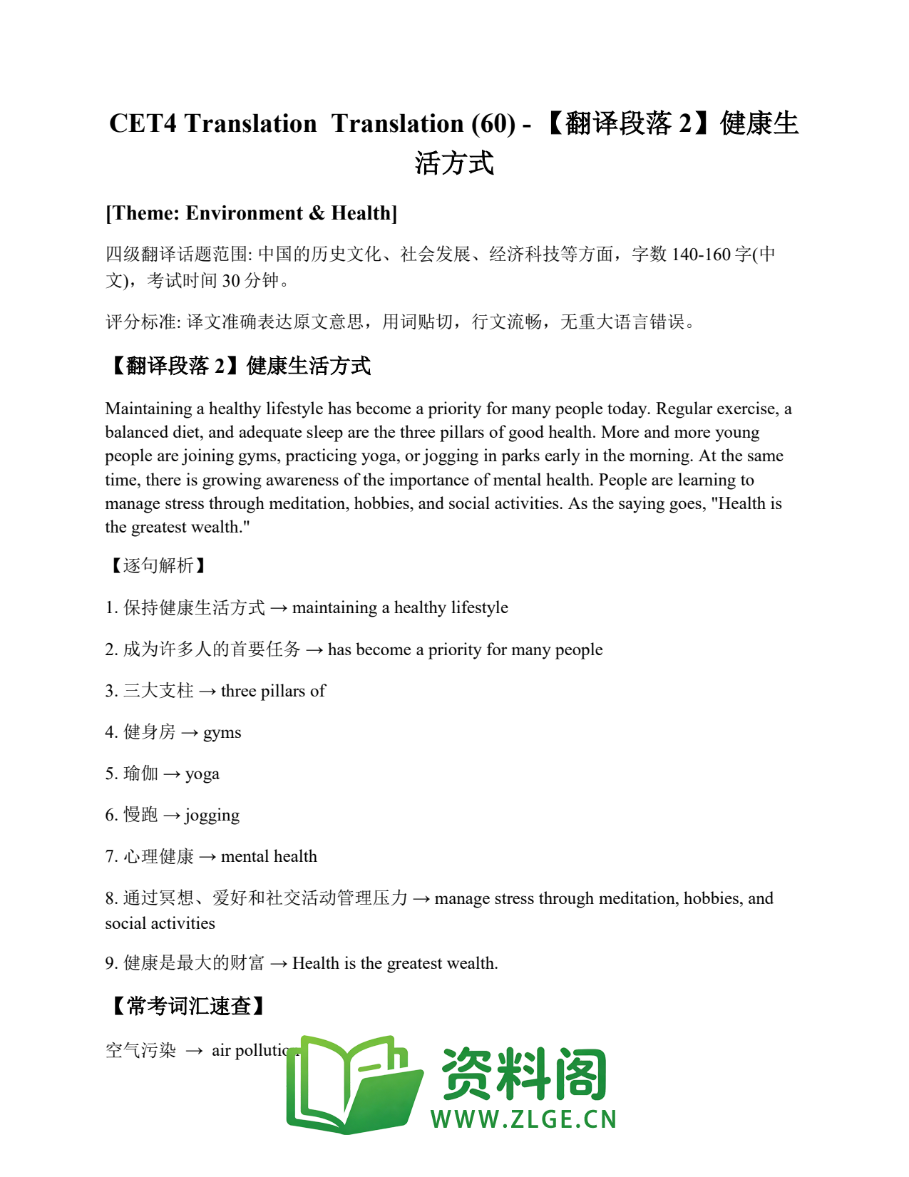 大学英语四六级 | 四级翻译常考词 Translation (60) – 【翻译段落2】健康生活方式插图1 大学英语四六级 | 四级翻译常考词 Translation (60) – 【翻译段落2】健康生活方式插图1